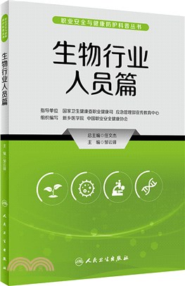 職業安全與健康防護科普叢書：生物行業人員篇（簡體書）