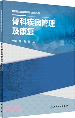 基層醫生健康教育能力提升叢書：骨科疾病管理及康復（簡體書）