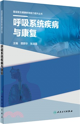 基層醫生健康教育能力提升叢書：呼吸系統疾病與康復（簡體書）