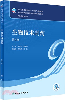 生物技術製藥(第4版)（簡體書）