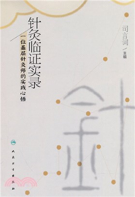 針灸臨證實錄：一位基層針灸師的實踐心悟（簡體書）