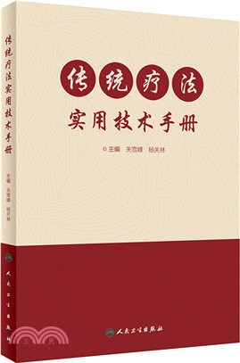 傳統療法實用技術手冊(附光碟)（簡體書）