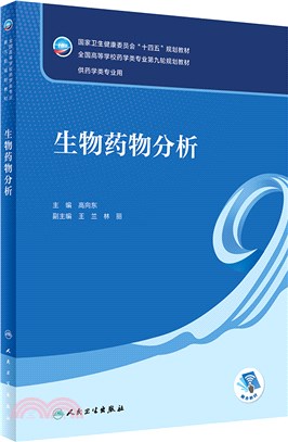 生物藥物分析(本科藥學)（簡體書）