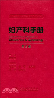 婦產科手冊(第2版/配增值)（簡體書）