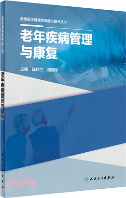 基層醫生健康教育能力提升叢書：老年疾病管理與康復（簡體書）