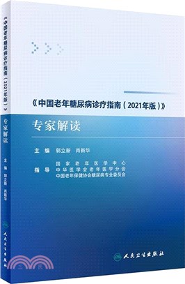 《中國老年糖尿病診療指南(2021年版)》專家解讀（簡體書）