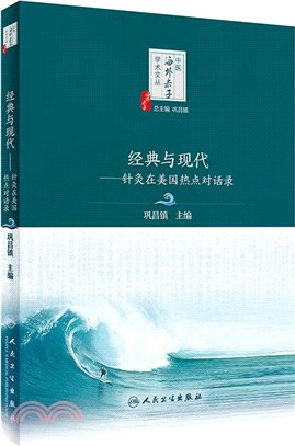 經典與現代：針灸在美國熱點對話錄（簡體書）