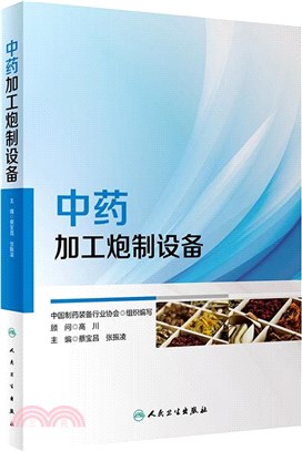 中藥加工炮製設備（簡體書）