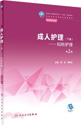 成人護理(下冊)：婦科護理(第2版/中職助產)（簡體書）