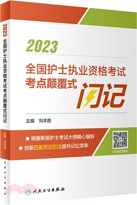 2023全國護士執業資格考試考點顛覆式閃記（簡體書）