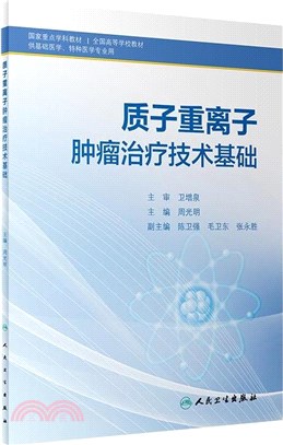 質子重離子腫瘤治療技術基礎（簡體書）