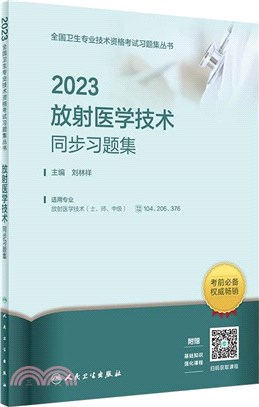 2023放射醫學技術同步習題集（簡體書）