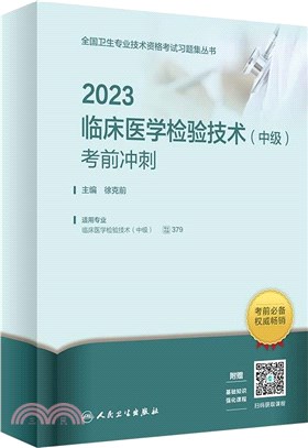 2023臨床醫學檢驗技術(中級)考前衝刺（簡體書）