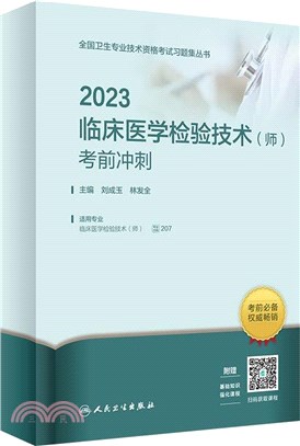 2023臨床醫學檢驗技術(師)考前衝刺（簡體書）