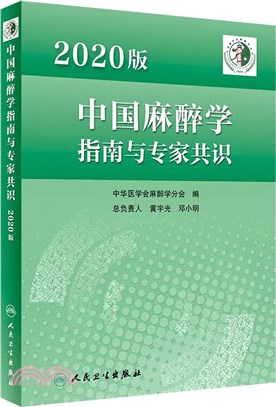 2020版中國麻醉學指南與專家共識（簡體書）