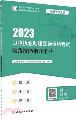 2023口腔執業助理醫師資格考試實踐技能指導用書（簡體書）