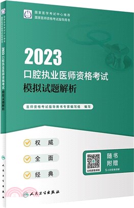 2023口腔執業醫師資格考試模擬試題解析（簡體書）