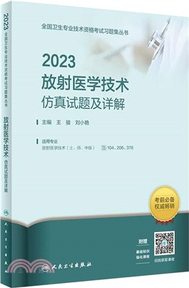 2023放射醫學技術仿真試題及詳解（簡體書）