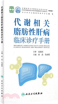 代謝相關脂肪性肝病臨床診療手冊（簡體書）