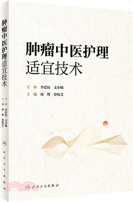 腫瘤中醫護理適宜技術（簡體書）