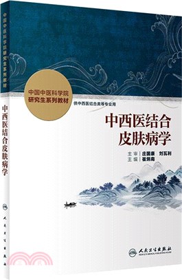 中西醫結合皮膚病學（簡體書）