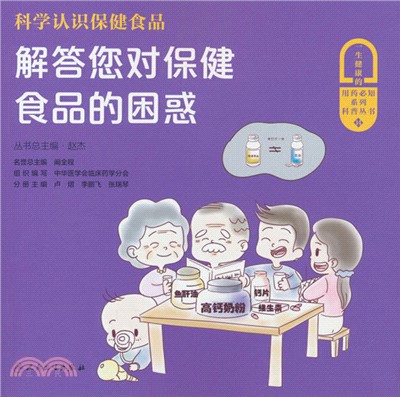 科學認識保健食品：解答您對保健食品的困惑（簡體書）