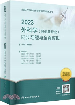 外科學(其他亞專業)同步習題與全真模擬(配增值)（簡體書）