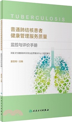 普通肺結核患者健康管理服務質量監控與評價手冊（簡體書）
