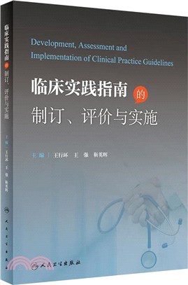 臨床實踐指南的制訂、評價與實施（簡體書）