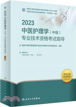 2023中醫護理學(中級)專業技術資格考試指導(適用專業中醫護理學中級)（簡體書）