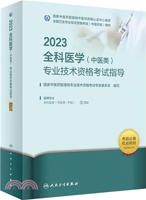 2023全科醫學(中醫類)專業技術資格考試指導（簡體書）