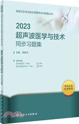 2023超聲波醫學與技術同步習題集（簡體書）