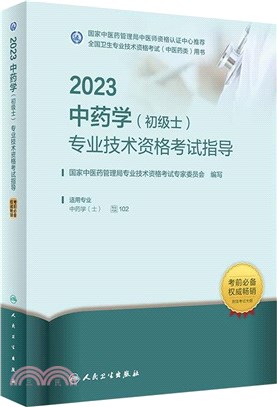 2023中藥學(初級士)專業技術資格考試指導（簡體書）