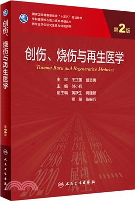 創傷、燒傷與再生醫學(第2版)（簡體書）