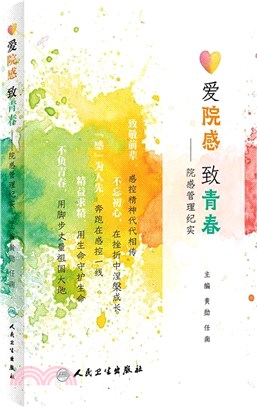 愛院感 致青春：院感管理紀實（簡體書）