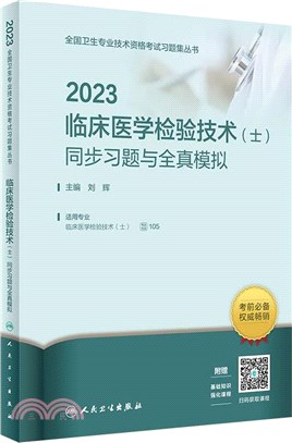 2023臨床醫學檢驗技術(士)同步習題與全真模擬（簡體書）
