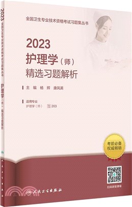 2023護理學(師)精選習題解析（簡體書）