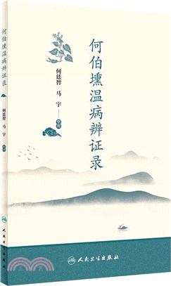 何伯壎溫病辨證錄（簡體書）