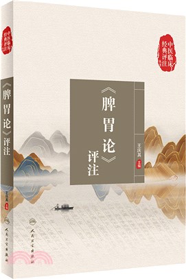 《脾胃論》評註（簡體書）