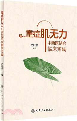 重症肌無力中西醫結合臨床實踐（簡體書）