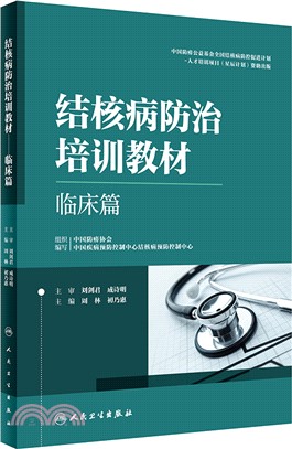 結核病防治培訓教材：臨床篇（簡體書）