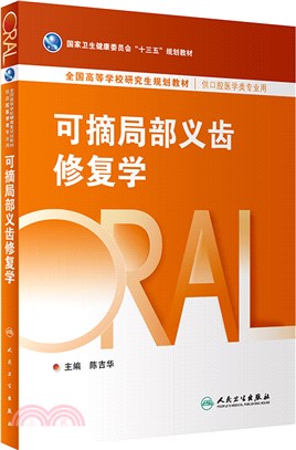 可摘局部義齒修復學(研究生口腔/配增值)（簡體書）