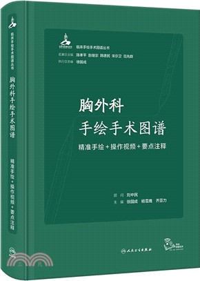 胸外科手繪手術圖譜：精準手繪+操作視頻+要點注釋（簡體書）