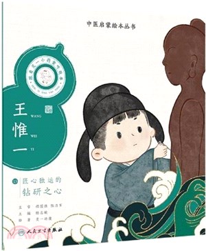 跟著靈一小藥童聽故事：王惟一（簡體書）