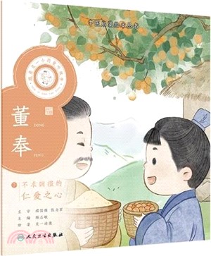 跟著靈一小藥童聽故事：董奉（簡體書）