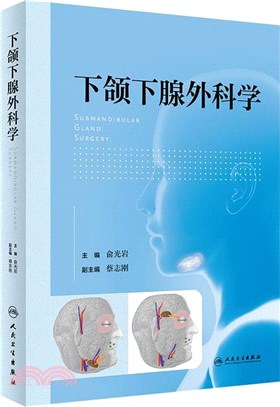 下頜下腺外科學（簡體書）