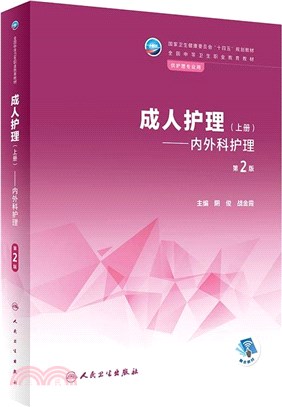 成人護理(上)：內外科護理(第2版)（簡體書）