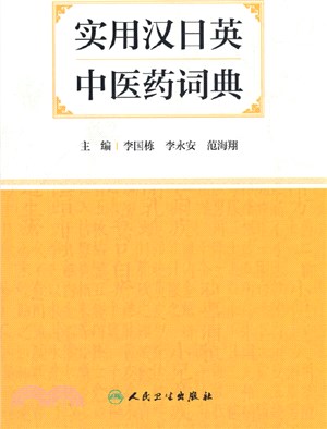 實用漢日英中醫藥詞典（簡體書）