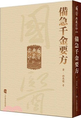 備急千金要方（簡體書）