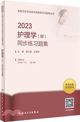 2023護理學(師)同步練習題集（簡體書）